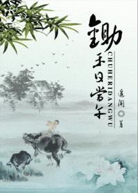 锄禾日当午汗滴禾下土全诗作者