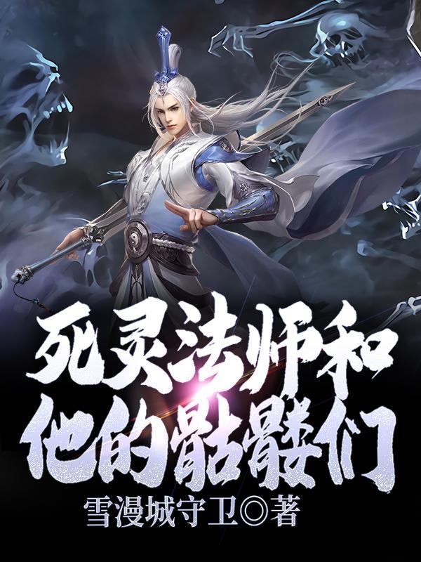 死灵法师 骷髅数量