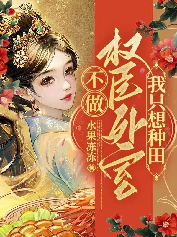 权臣偏爱外室免费阅读