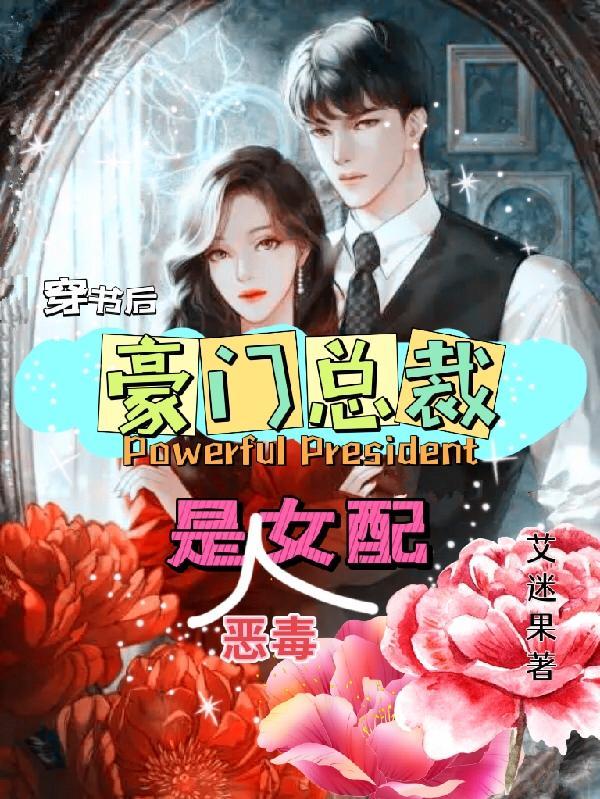 穿成豪门总裁的恶毒男妻