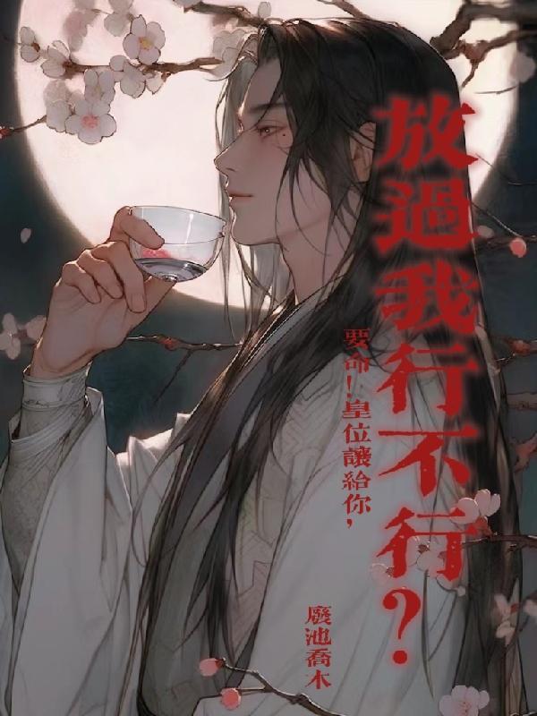 皇上求您放过
