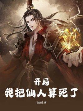 我把仙人算死了有几个女主