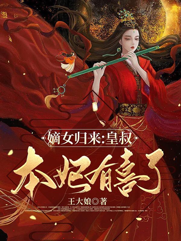 嫡女神医皇叔权势滔天免费阅读