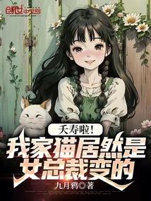 夭寿啦!我家猫居然是女总裁变的笔趣阁