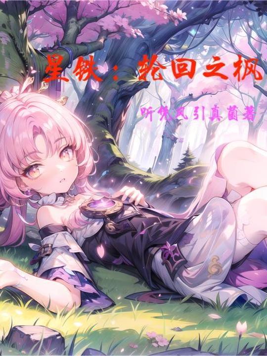 星铁生死轮回