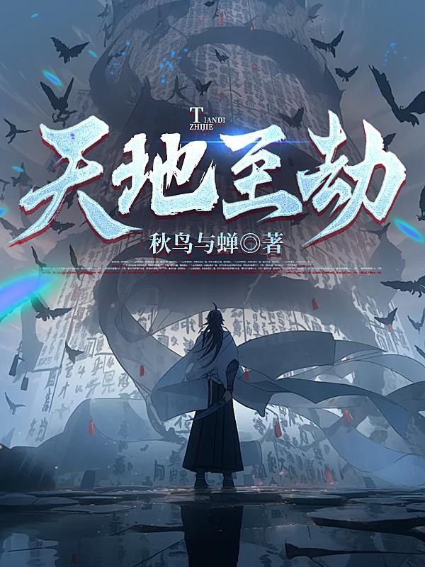 天地劫是啥