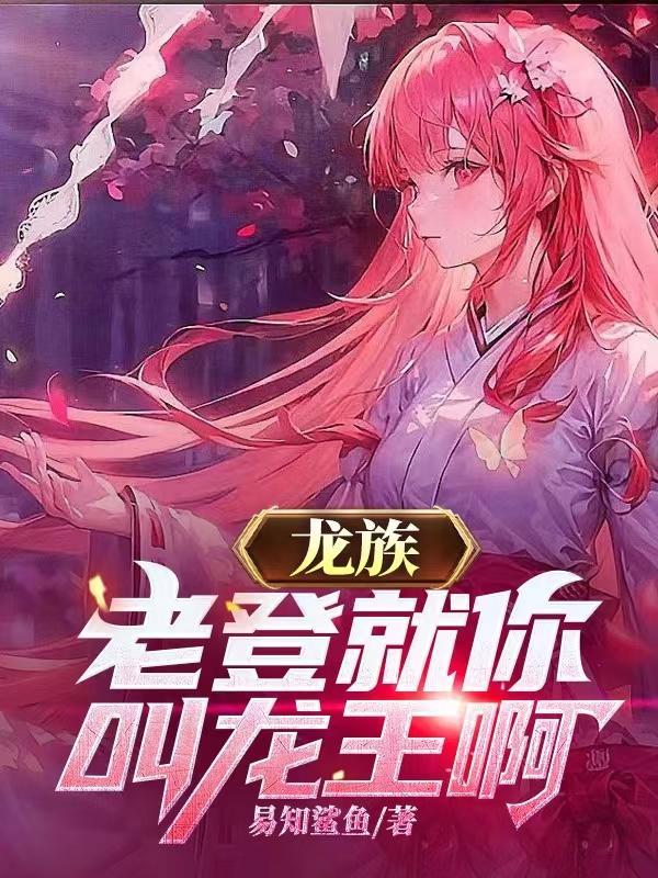 龙族子孙