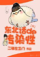 东北话为什么会传染