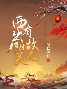西出阳关有故人TXT百度