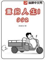 重启人生1992全文免费阅读