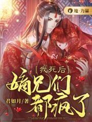 我死后嫡兄们都疯了动漫在线观看免费