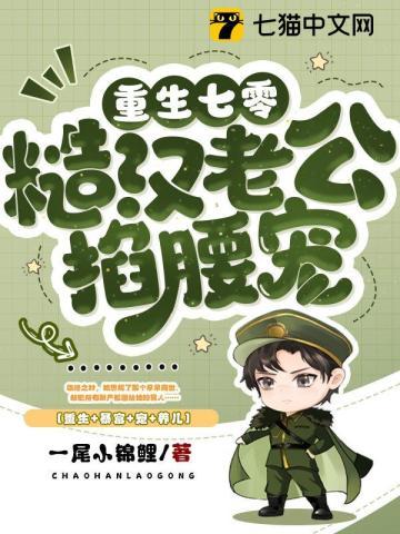 重生七零糙汉老公掐腰宠 第370章