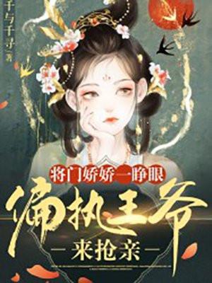 偏执王爷来抢亲著