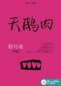烂哈蟆想食天鹅肉