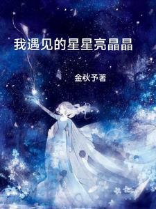 遇见你星星都亮了