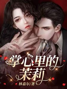禁欲总裁强势宠全文免费