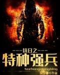 抗日特种强兵免费阅读全文