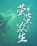 萤萤众生孟钦和应应什么时候恋爱