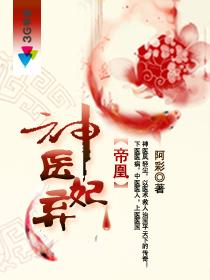 帝凰之神医弃妃463