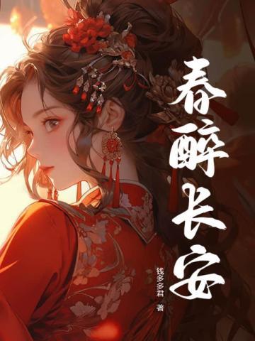 春醉长安沈青婉顾宴朝