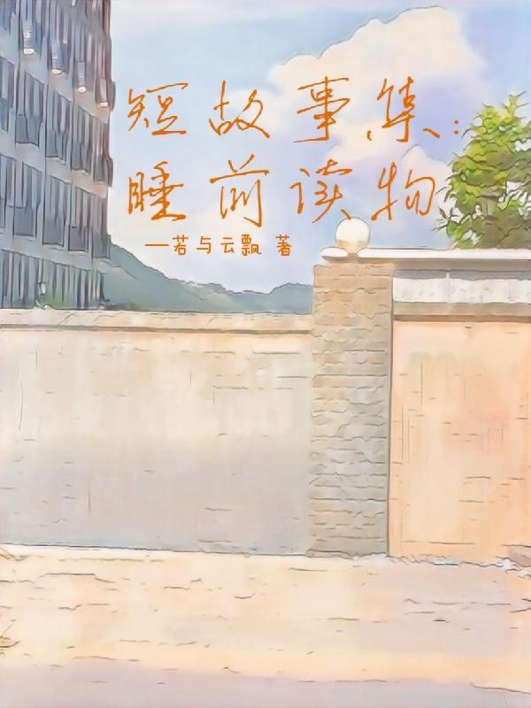 小短睡前故事