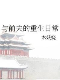 与重生前夫重生日常