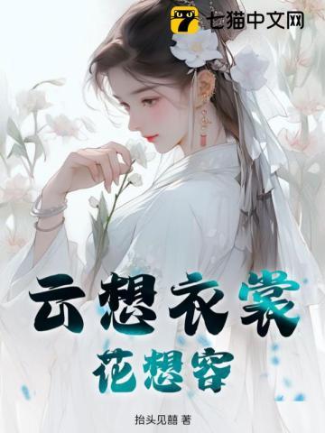 云想衣裳花想容裳读什么音
