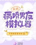 病娇模拟器男病娇