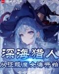 魔女我真不是深海古神全文笔趣阁