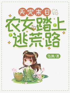 天灾末世农女逃荒