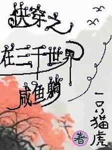 快穿之三千世界西边有朵花