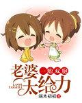 一胎双宝总越娶妻套路深