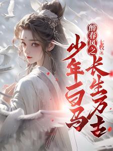 少年白马醉春风八大公子