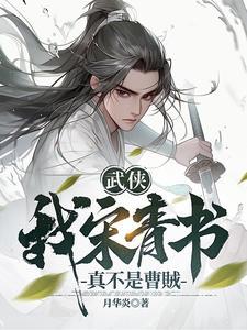 主角叫宋青书的武侠