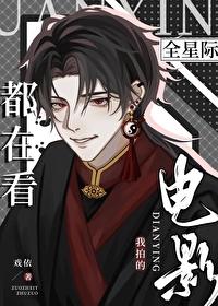 全星际都在觊觎我全文免费阅读