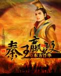 秦王嬴政比我早生千年