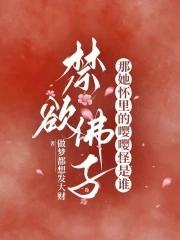 禁欲佛子?那她怀里的嘤嘤怪是谁第309z