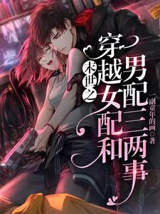 穿越末世女配睡男主