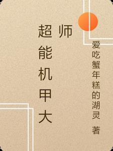 机甲大师2021超级对抗赛