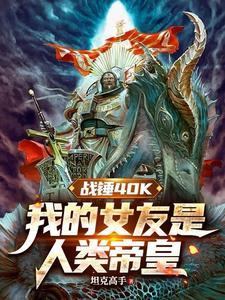 战锤40k我的女友是人类帝皇导剪