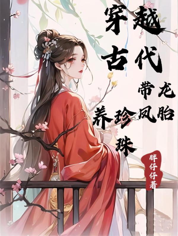 穿越生了龙凤胎的