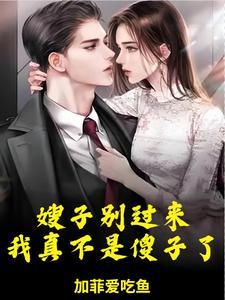 嫂子能否回家