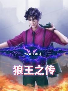 狼王传的故事视频