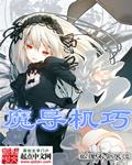 魔导机械修理材料