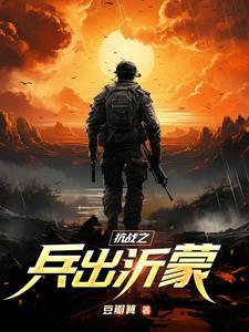 抗战之兵临城下目录