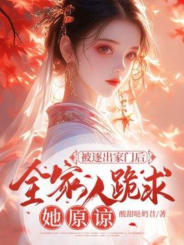被逐出家门后全家人跪求她原谅