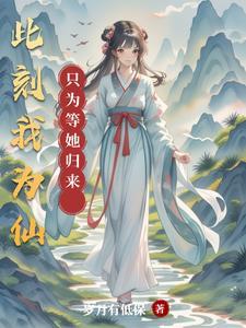此刻我为人族守护神免费阅读臣风