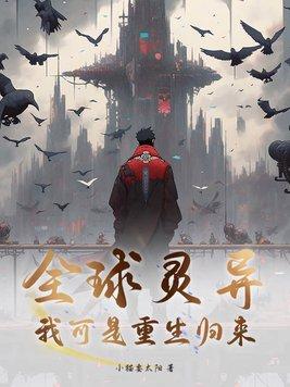 重生归来全球冰封