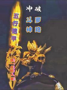 斗罗大陆铠甲勇士