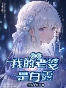 白露是女主的